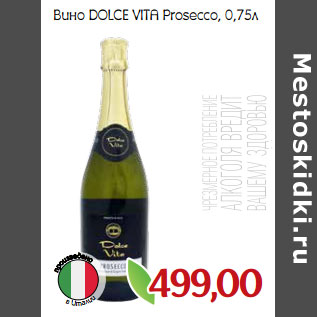 Акция - Вино DOLCE VITA Prosecco