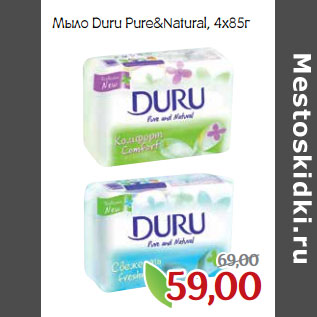 Акция - Мыло Duru Pure&Natural,