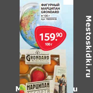 Акция - Фигурный Марципан GRondard