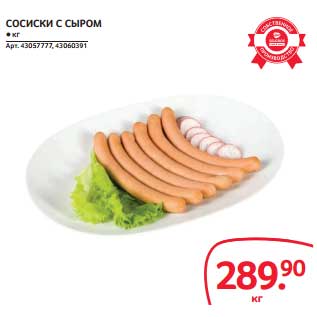 Акция - СОСИСКИ С СЫРОМ