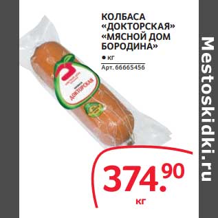 Акция - КОЛБАСА "ДОКТОРСКАЯ" "МЯСНОЙ ДОМ БОРОДИНА"