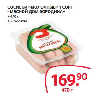 Акция - СОСИСКИ "МОЛОЧНЫЕ" 1 СОРТ "МЯСНОЙ ДОМ БОРОДИНА"