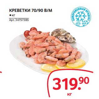 Акция - КРЕВЕТКИ 70/90 В/М