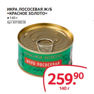 Акция - ИКРА ЛОСОСЕВЫХ РЫБ "КРАСНОЕ ЗОЛОТО"