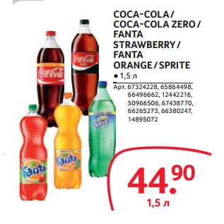 Акция - COCA-COLA/COCA-COLA ZERO/FANTA STRAWBERRY/FANTA ORANGE/SPRITE