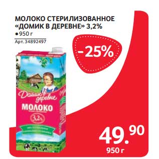 Акция - МОЛОКО СТЕРИЛИЗОВАННОЕ "ДОМИК В ДЕРЕВНЕ" 3,2%