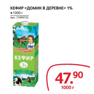 Акция - КЕФИР "ДОМИК В ДЕРЕВНЕ" 1%