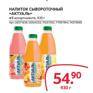 Акция - НАПИТОК СЫВОРОТОЧНЫЙ "АКТУАЛЬ"