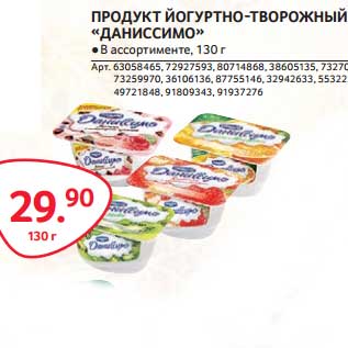 Акция - ПРОДУКТ ЙОГУРТНО-ТВОРОЖНЫЙ "ДАНИССИМО"