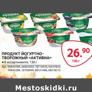 Акция - ПРОДУКТ ЙОГУРТНО-ТВОРОЖНЫЙ "АКТИВИА"