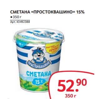 Акция - СМЕТАНА "ПРОСТОКВАШИНО" 15%