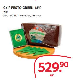 Акция - СЫР PESTO GREEN 45%