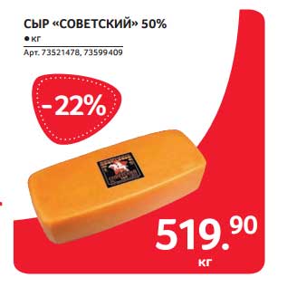 Акция - СЫР "СОВЕТСКИЙ" 50%