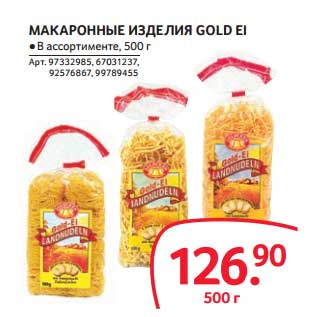 Акция - МАКАРОННЫЕ ИЗДЕЛИЯ GOLD EL