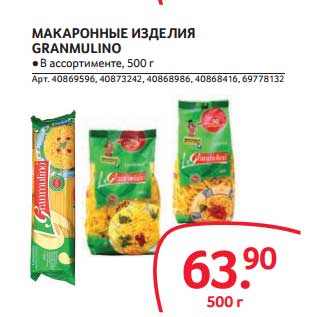 Акция - МАКАРОННЫЕ ИЗДЕЛИЯ GRANMULINO