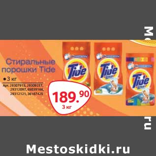 Акция - СТИРАЛЬНЫЙ ПОРОШОК TIDE