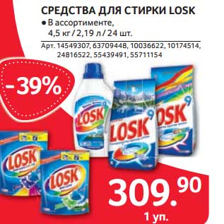 Акция - СРЕДСТВА ДЛЯ СТИРКИ LOSK