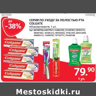 Акция - СЕРИЯ ПО УХОДУ ЗА ПОЛОСТЬЮ РТА COLGATE