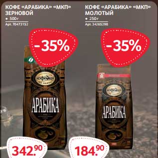 Акция - КОФЕ "АРАБИКА" "МПК" ЗЕРНОВОЙ 500 Г - 342,90 РУБ/КОФЕ "АРАБИКА" "МПК" МОЛОТЫЙ 250 Г - 184,90 РУБ