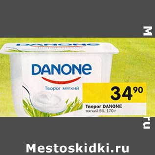 Акция - Творог Danone мягкий 5%