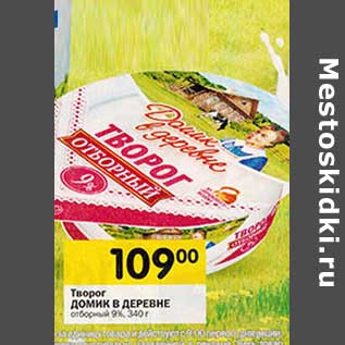 Акция - Творог Домик в деревне отборный 9%