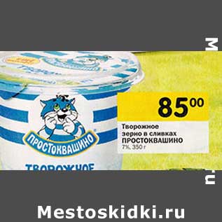 Акция - Творожное зерно в сливках Простоквашино 7%