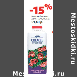 Акция - Молоко Свежее 3,5%-4,7%