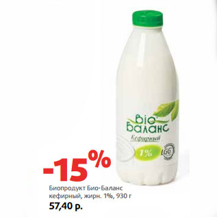 Акция - Биопродукт Био-Баланс кефирный, жирн. 1%