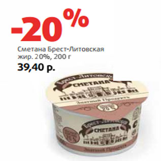 Акция - Сметана Брест-Литовская жир. 20%