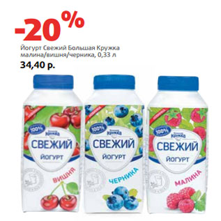 Акция - Йогурт Свежий Большая Кружка
