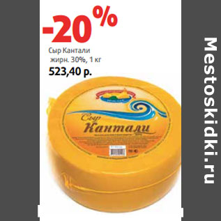 Акция - Сыр Кантали жирн. 30%