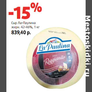Акция - Сыр Ла-Паулина жирн. 42-46%