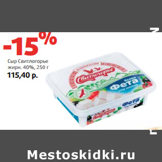 Акция - Сыр Свитлогорье жирн. 40%