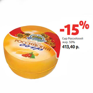 Акция - Сыр Российский жир. 50%