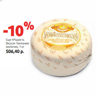 Акция - Сыр «Радость Вкуса» Топленое молочко
