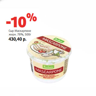 Акция - Сыр Маскарпоне жирн. 78%