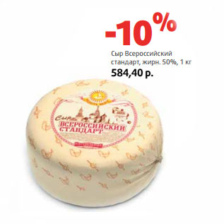 Акция - Сыр Всероссийский стандарт, жирн. 50%