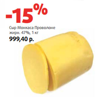 Акция - Сыр Монкаса Проволоне жирн. 47%