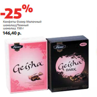 Акция - Конфеты Фазер Молочный шоколад/Темный шоколад