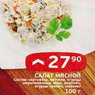 Акция - Салат мясной