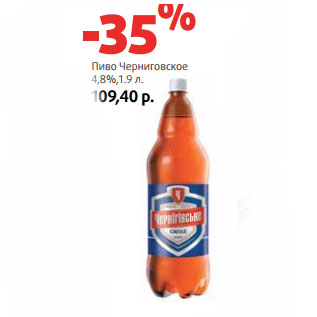 Акция - Пиво Черниговское 4,8%