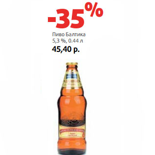 Акция - Пиво Балтика 5,3 %