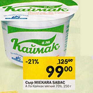 Акция - Сыр Miekara Sabac