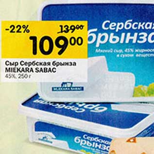 Акция - Сыр Сербская брынза Miekara Sabac 45%