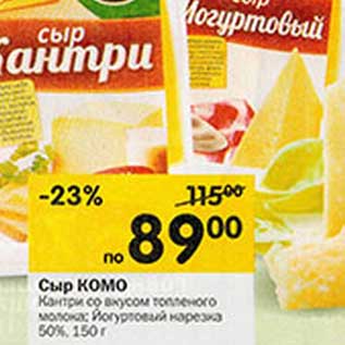 Акция - Сыр Комо
