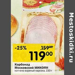 Акция - Карбонад Московский Микоян