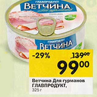 Акция - Ветчина для гурманов Главпродукт