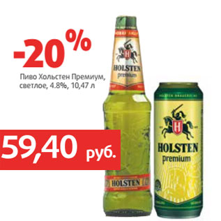 Акция - Пиво Хольстен Премиум, светлое, 4.8%