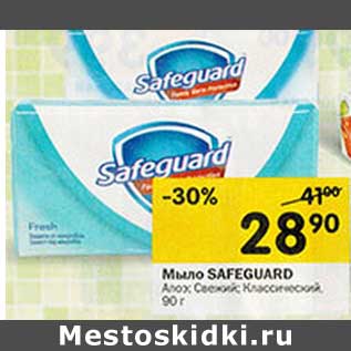 Акция - Мыло Safeguard