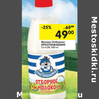 Акция - Молоко Отборное ПРОСТОКВАШИНО 3,4-4,5%